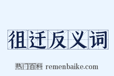徂迁反义词是什么意思的图片